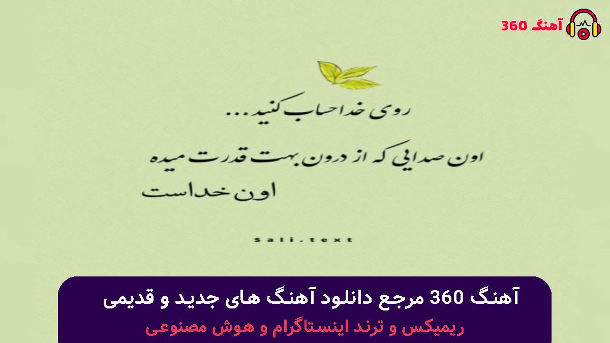 کاور آهنگ بهت قول میدم سخت نیست لااقل برای تو با صدای محسن یگانه